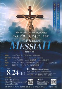 福岡オラトリオ・アカデミー　第２回演奏会